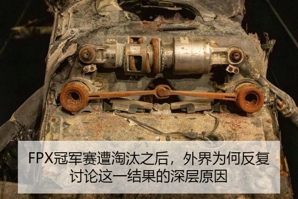 guan-jun-sai-zao-tao-tai-zhi-hou-wai-jie-wei-he-fan-fu-tao-lun-zhe-yi-jie-guo-de-shen-ceng-yuan-yin-2-615.jpg